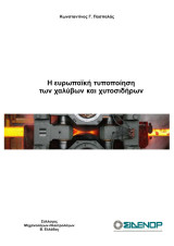 Η ευρωπαϊκή τυποποίηση των χαλύβων και χυτοσιδήρων