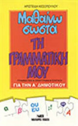 Μαθαίνω σωστά τη γραμματική μου
