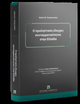 Ο προληπτικός έλεγχος συνταγματικότητας στην Ελλάδα