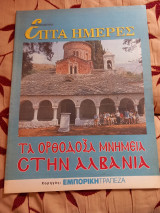 Επτά ημέρες-Τα ορθόδοξα μνημεία στην Αλβανία