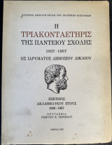 Η Τριακονταετηρις της Παντειου Σχολής 1937-1967 ως ιδρύματος Δημοσίου Δικαίου