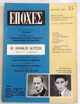 Εποχές Τεύχος 15 Ιούλιος 1964