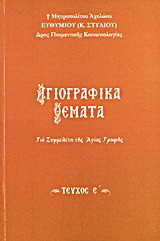 Αγιογραφικά θέματα: Για συμμελέτη της Αγίας Γραφής