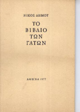 Το βιβλίο των γατών (Α' έκδοση)