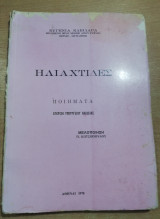 Ηλιαχτίδες