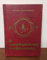 Ο ΥΠΟΒΡΥΧΙΟΣ ΑΝΘΡΩΠΟΣ