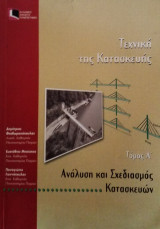 Τεχνική της Κατασκευής