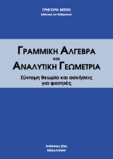 Γραμμική άλγεβρα και αναλυτική γεωμετρία: Συνοπτική θεωρία και ασκήσεις για φοιτητές