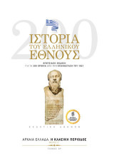 Ιστορία του ελληνικού έθνους: Αρχαία Ελλάδα : Η Κλασσική Περίοδος. Μέρος Ε’