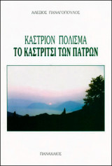 Κάστριον πόλισμα - το καστρίτσι των Πατρών