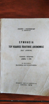 Ερμηνεία του Κώδικος Πολιτικής Δικονομίας (κατ΄άρθρον) - τόμος πρώτος