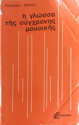 Η Γλώσσα της Σύγχρονης Μουσικής