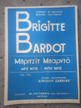 Παρτιτούρα. Brigitte Bardot, στίχοι ελληνικοί Αιμίλιος Σαββίδης