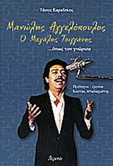Μανώλης Αγγελόπουλος ο μεγάλος τσιγγάνος