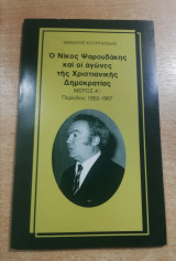Ο Νίκος Ψαρουδάκης και οι αγώνες της Χριστιανικής Δημοκρατίας μέρος Ά