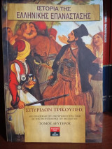 Ιστορία της ελληνικής επανάστασης τόμος 2ος: Από την εισβολή του Ομέρ Βρυώνη στην Αττική ως την πρώτη πολιορκία του Μεσολογγίου