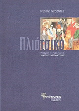 Το πλιάτσικο