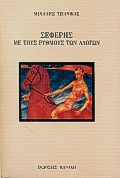 Σεφέρης, με τους ρυθμούς των αλόγων