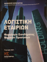 Λογιστική εταιριών - φορολογία εισοδήματος νομικών προσώπων