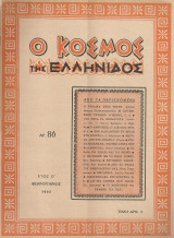Ο κόσμος της ελληνίδος, αρ.86, Φεβρουάριος 1962