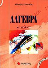 Άλγεβρα Α΄ λυκείου: Γενικής παιδείας