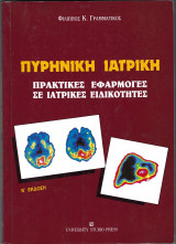 Πυρηνική Ιατρική: Πρακτικές Εφαρμογές σε ιατρικές ειδικότητες