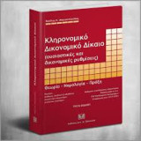Κληρονομικό Δικονομικό Δίκαιο (ουσιαστικές και δικονομικές ρυθμίσεις). Θεωρία – Νομολογία – Πράξη, Τρίτη έκδοση: ( ουσιαστικές και δικονομικές ρυθμίσεις )