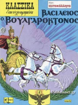 ΒΑΣΙΛΕΙΟΣ Ο ΒΟΥΛΓΑΡΟΚΤΟΝΟΣ