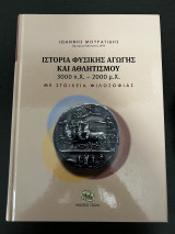 Ιστορία Φυσικής Αγωγής και Αθλητισμού. 3000 π.Χ - 2000 μ.Χ. Με Στοιχεία Φιλοσοφίας.: Με Στοιχεία Φιλοσοφίας