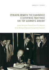 Επίκαιρα θέματα της ελληνικής εξωτερικής πολιτικής και του διεθνούς δικαίου: Δίκαιο θάλασσας, Αιγαίο, Ιόνιο, Ν. Αδριατική, Ν. Αν. Μεσόγειος, Αρκτική, Ανταρτική, Σκοπιανό