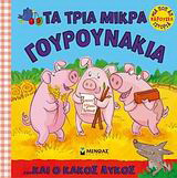 Τα τρία μικρά γουρουνάκια ...και ο κακός λύκος