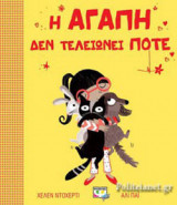 Η ΑΓΑΠΗ ΔΕΝ ΤΕΛΕΙΩΝΕΙ ΠΟΤΕ