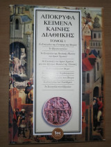 Απόκρυφα κείμενα καινής διαθήκης τόμοι 1,2,3,4,5