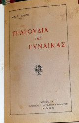 Τραγουδια της γυναικας 1930 μιχ.γ.πετριδη