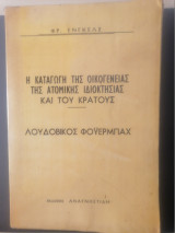 Η καταγωγή της οικογενειας της ατομικής ιδιοκτησίας και του κράτους - Λουδοβίκος Φόϋερμπαχ