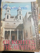 Επτά Ημέρες - οι Κοπίτες της Αιγύπτου