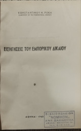 Εισηγήσεις του εμπορικού δικαίου