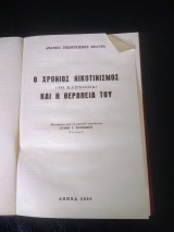 Χρόνιος νικοτινισμος, το κάπνισμα και η θεραπεία του