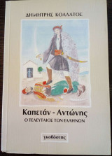Καπετάν Αντώνης