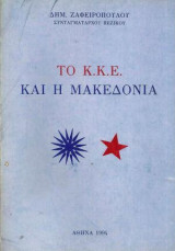 Το Κ.Κ.Ε και η Μακεδονία