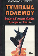 ΤΥΜΠΑΝΑ ΠΟΛΕΜΟΥ