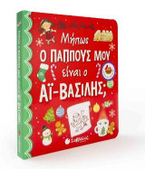 Μήπως ο παππούς μου είναι ο Αϊ-Βασίλης;