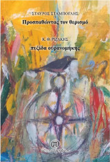Προσπαθώντας τον θερισμό: Πυξίδα ουρανομήκης