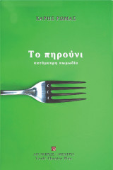 Το πηρούνι: Κατάμαυρη κωμωδία