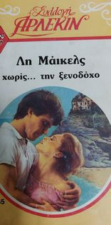 Χωρίς …την ξενοδόχο Συλλογή 565