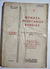 Θέματα Ανόργανου Χημείας