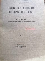 Ιστορία της Θρησκείας του Αρχαίου Ισραήλ. Τόμος Α΄