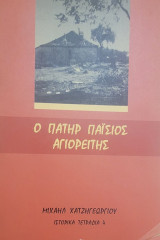Ο πατήρ παίσιος αγιορείτης