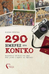 290 Ημέρες στο Κονγκό: Ημερολόγια ταξιδιού στη χώρα όπου χτυπά η καρδιά της Αφρικής!