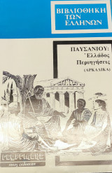 Παυσανίου Ελλάδος : Περιηγήσεις (αρκαδικά 8 τόμος)